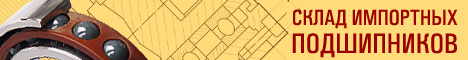 Склад импортных подшипников